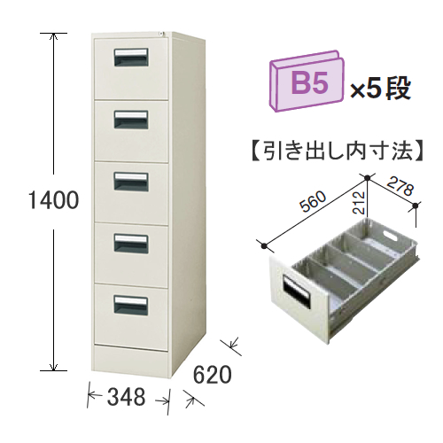 コクヨ ファイリングキャビネット B5サイズ引き出しタイプ・5段 W348