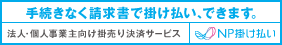 請求書後払い（銀行振込/コンビニ）※法人/個人事業主限定